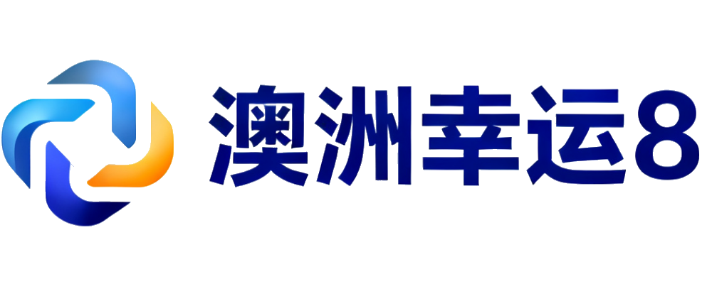 澳洲幸运8开奖查询